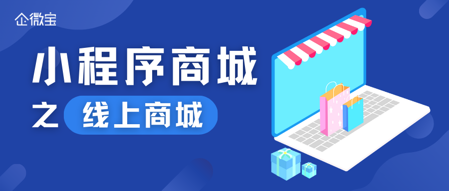 【企微宝】小程序商城和线上商城有什么关系？