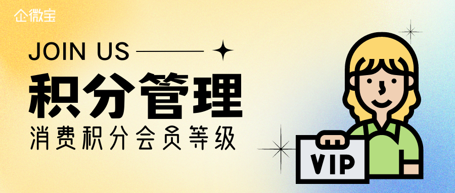 【企微宝】新零售门店丨积分累积自动提升会员等级