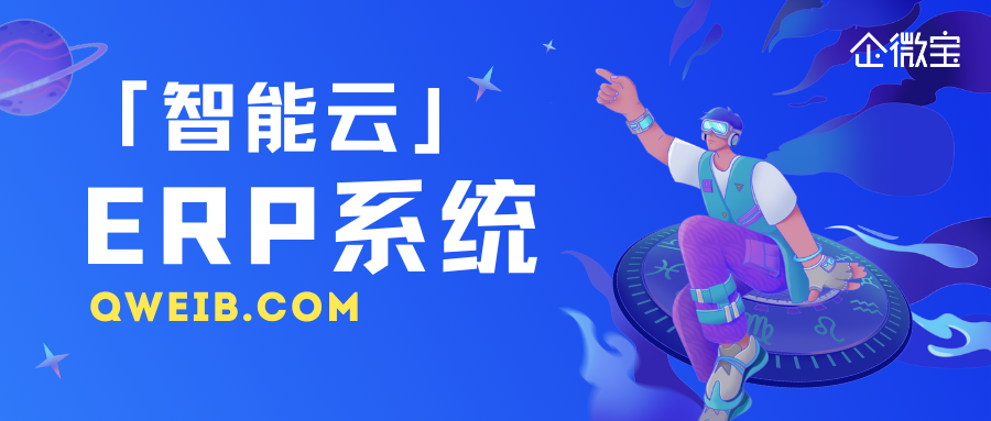 【企微宝】智能云erp在传统erp中的优势