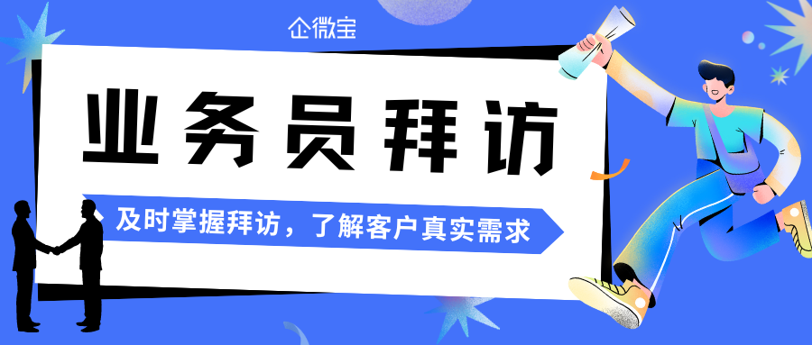 【企微宝】ERP系统记录业务员拜访，老板随时随地了解情况
