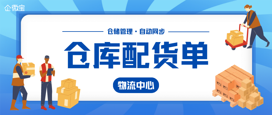 【企微宝】从繁琐到简单，企微宝进销存配货销售带来仓库配货单管理新体验！