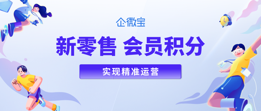 【企微宝】解密ERP会员积分运营的奥秘：利用企微宝新零售系统实现精准运营！