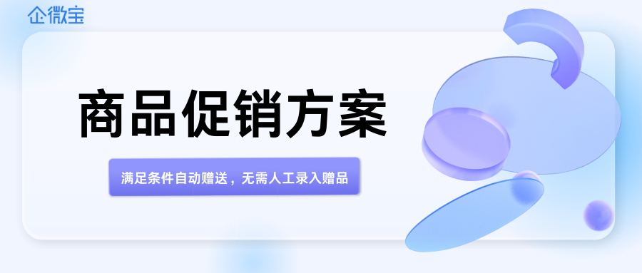 【企微宝】商品促销：满足条件自动赠送，无需人工录入赠品