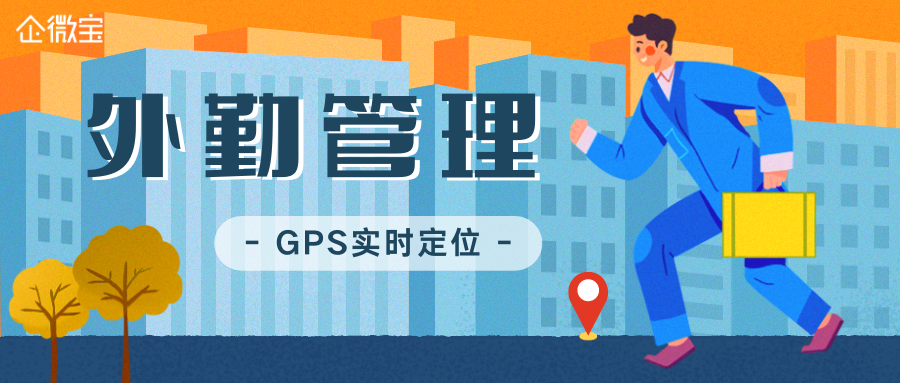 【企微宝】做好进销存外勤管理，防止业务员怠工脱岗|企微宝ERP(1)