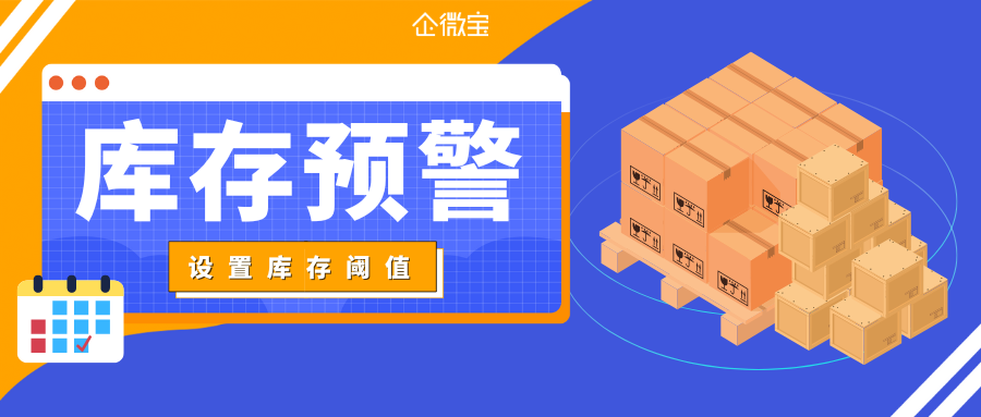 【操作视频】进销存丨库存预警 如何设置