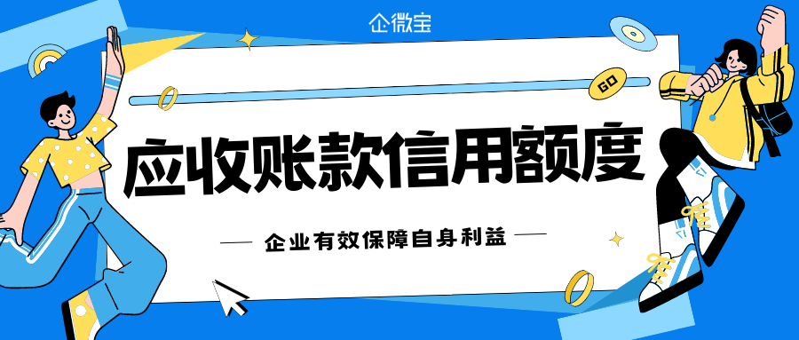 【企微宝】进销存货款管理怎么做？企微宝ERP如何进行应收账款信用额度设置？