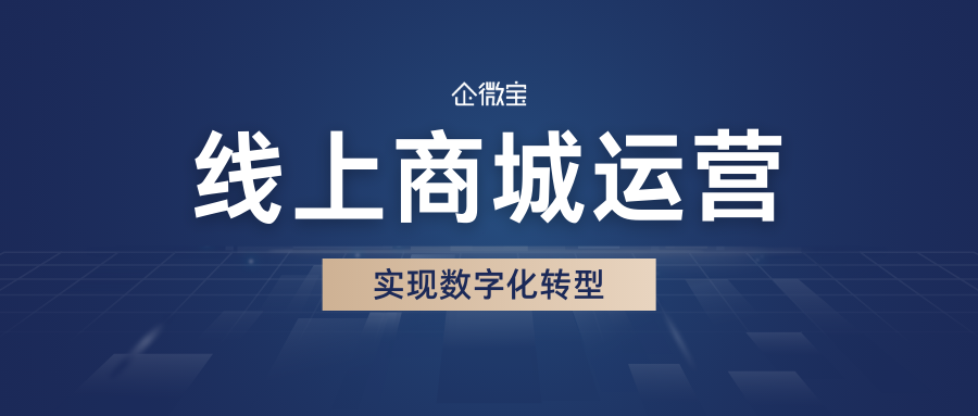 企微宝ERP线上商城：提升客户体验的新渠道
