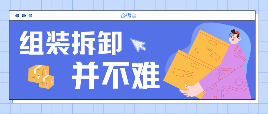 【企微宝】进销存组装拆卸能自动计算成本和毛利吗？企微宝ERP有什么优势？