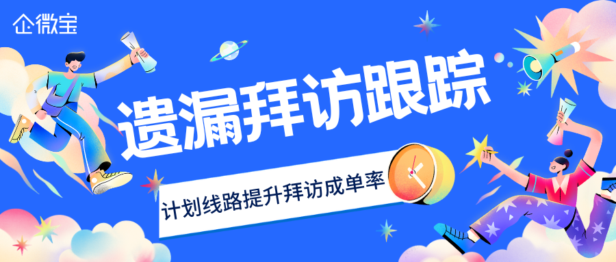 【企微宝】防止进销存客户拜访遗漏，计划线路提升拜访成单率|企微宝ERP