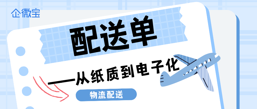 【企微宝】物流配货流程如何优化配货单实现电子化？