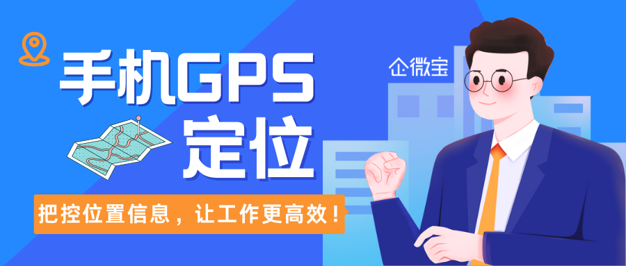 【企微宝】进销存人员GPS定位管理轻松解决，企微宝ERP让外勤工作更高效！(1)