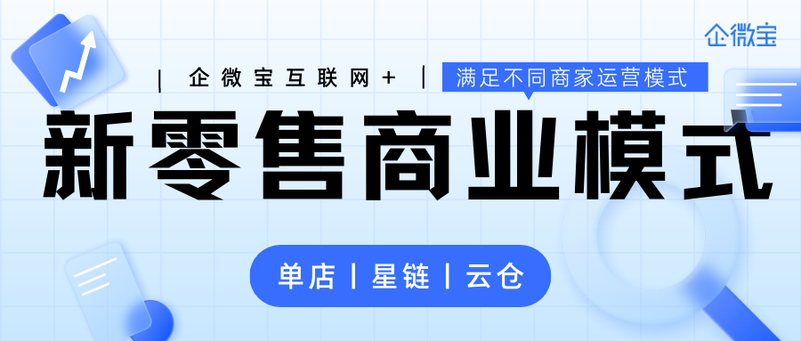 企微宝新零售丨如何利用企微宝帮助连锁商家提高运营效率？
