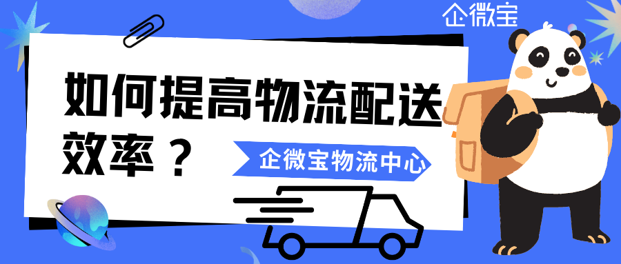 【企微宝】物流中心——打造智慧物流的关键
