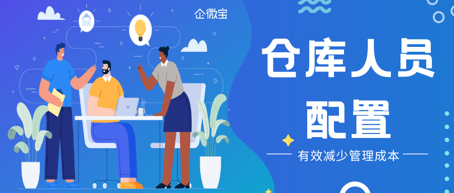 【企微宝】erp系统怎么做好进销存仓库人员配置，提高仓库工作效率？