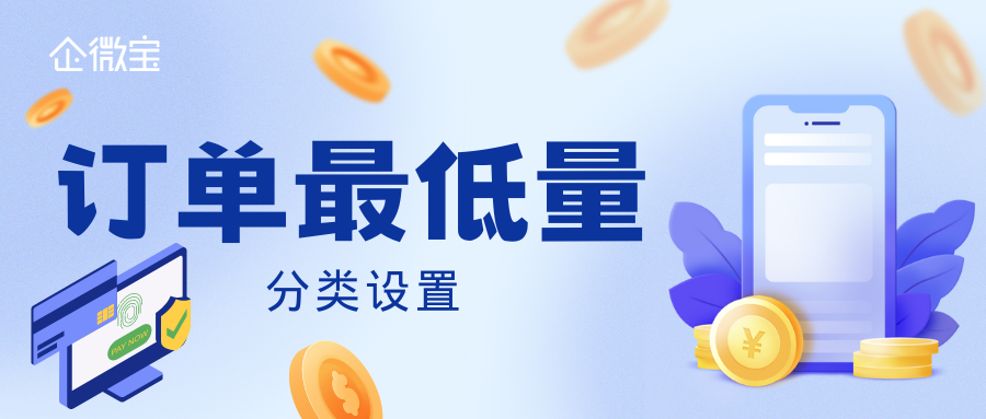 【企微宝】线上商城丨如何按商品分类设置订单最低量？