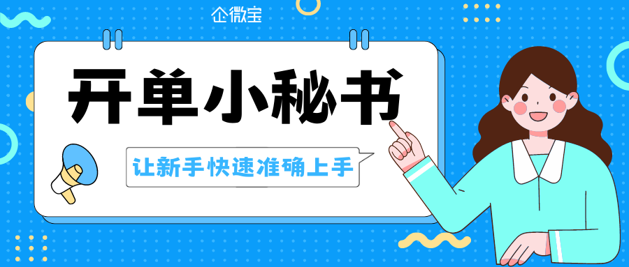 【企微宝】进销存开单小秘书怎么用？企微宝ERP能帮助新手准确开单吗？