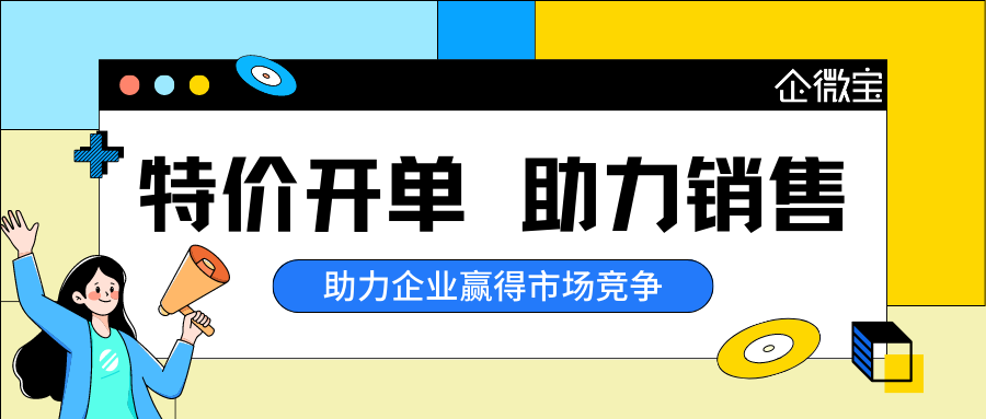 企微宝ERP特价开单：降低成本高收益