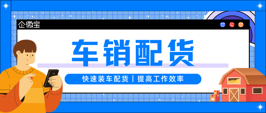 【企微宝】企微宝解决经销商头疼的车销配货问题，进销存企业必看！(1)