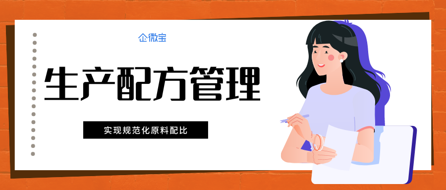 【企微宝】进销存配方管理实现生产管理标准化——企微宝erp