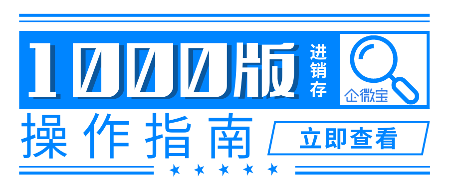 【企微宝】1000版电脑端操作指南