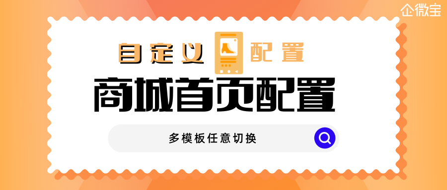 【自营商城】商城首页个性化配置
