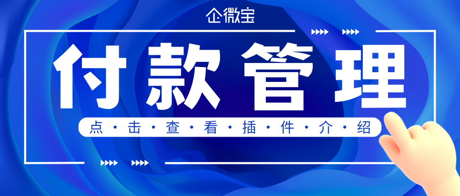 【企微宝】付款管理插件介绍
