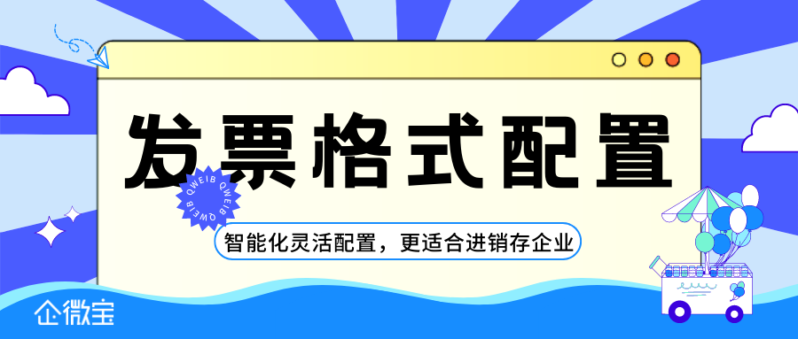 【企微宝】更适合快消品商户的发票格式，可以自行灵活配置|企微宝ERP