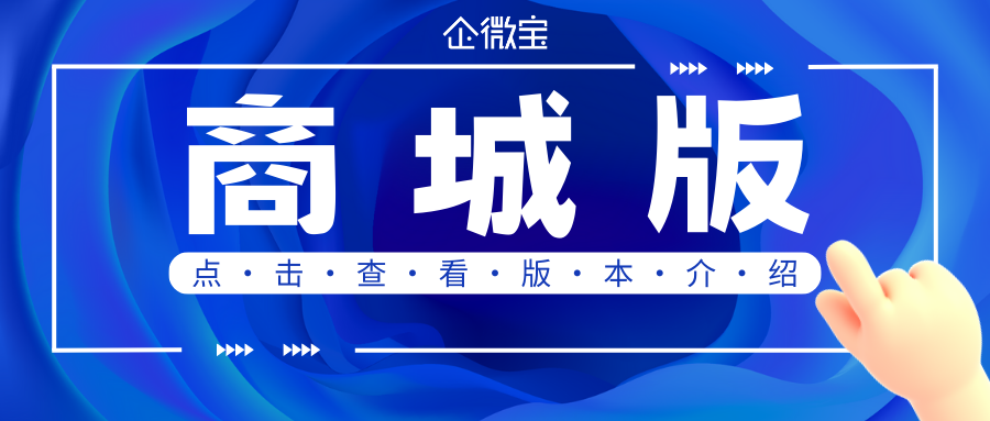 【企微宝】商城版系统版本介绍