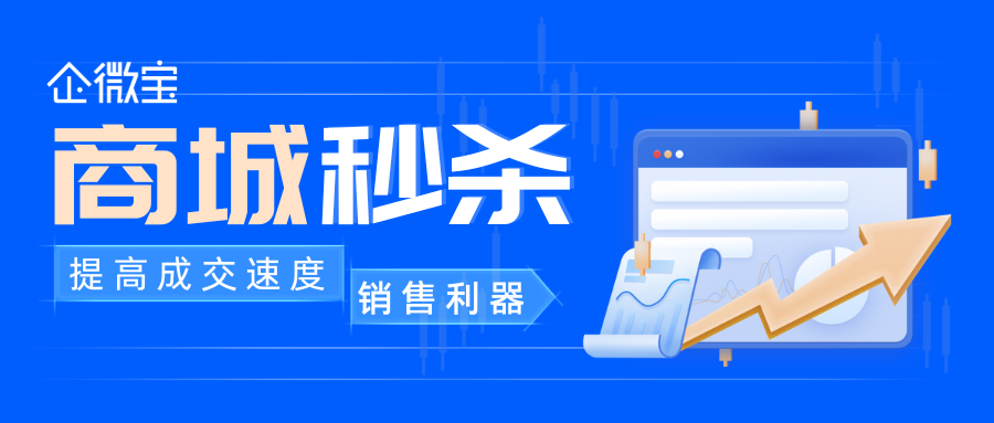 【企微宝】进销存商城秒杀帮助促成交易|企微宝ERP