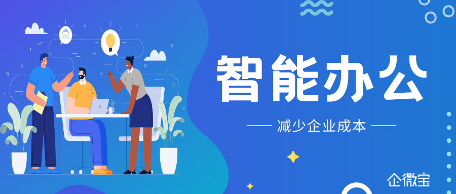 【企微宝】企微宝进销存系统帮助企业节省成本，打造智能办公环境！