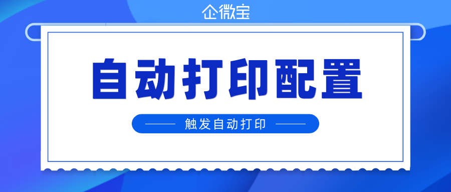 【企微宝】发票自动打印配置