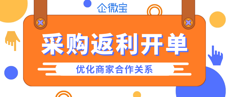 【企微宝】ERP进销存采购返利开单：企微宝ERP进销存中的应用