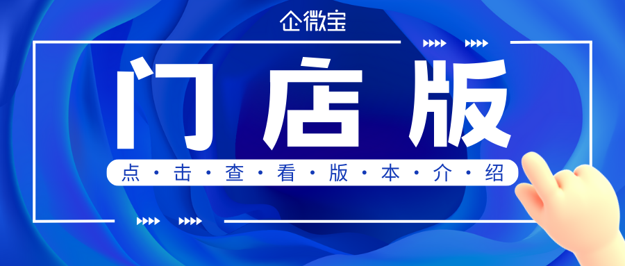 【企微宝】门店版进销存系统版本介绍