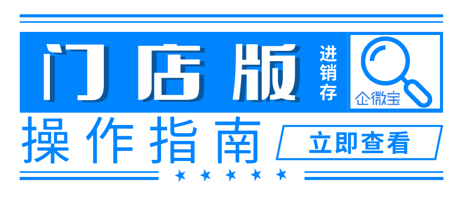 【企微宝】门店版操作指南