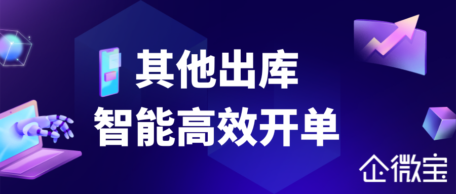【企微宝】精简流程智能开单，企微宝助您轻松管理其他出库开单