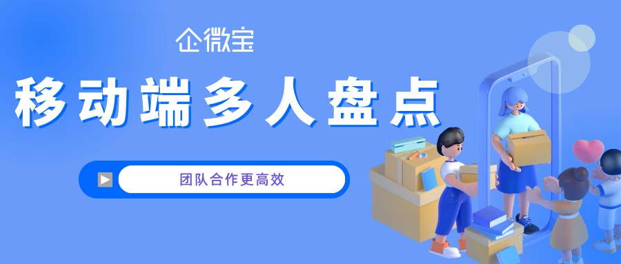 【企微宝】企业协同，库存无忧：探秘企微宝多人盘点