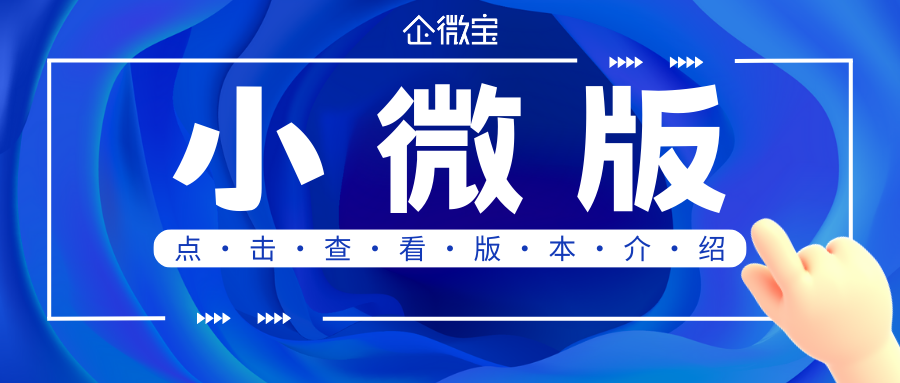 【企微宝】企微宝ERP小微版进销存版本介绍