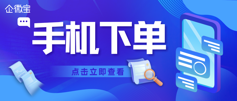 【企微宝】手机和电脑都能下单的进销存软件有推荐的吗？|企微宝ERP