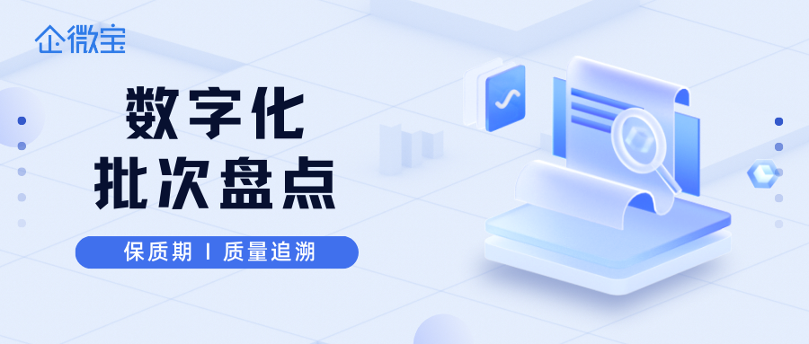 【企微宝】数字化批次盘点，企微宝助您轻松进销存！