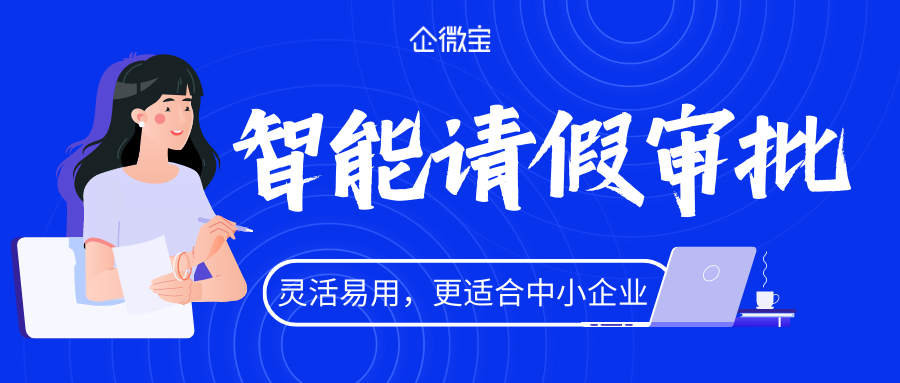 【企微宝】还在为员工请假问题头疼？可能是你还没用过企微宝智能请假审批