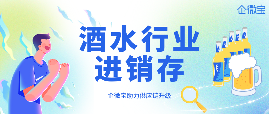 有没有适合酒水行业的进销存系统推荐？丨企微宝ERP