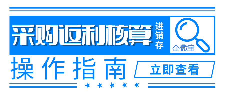 【企微宝】采购返利核算操作指南
