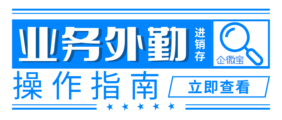 有人了解进销存系统业务外勤管理怎么使用吗？|企微宝ERP
