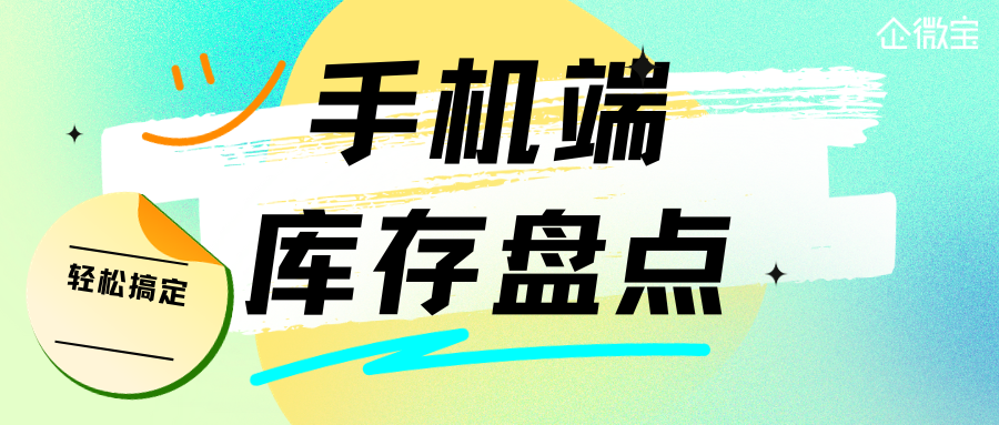 企微宝手机盘点功能：让库存管理更轻松