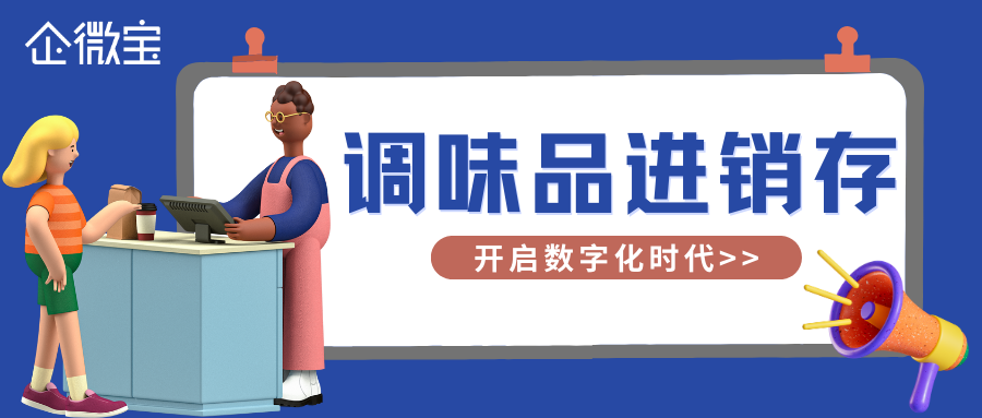 【企微宝】订单处理轻松无忧：适合调味品行业的进销存系统