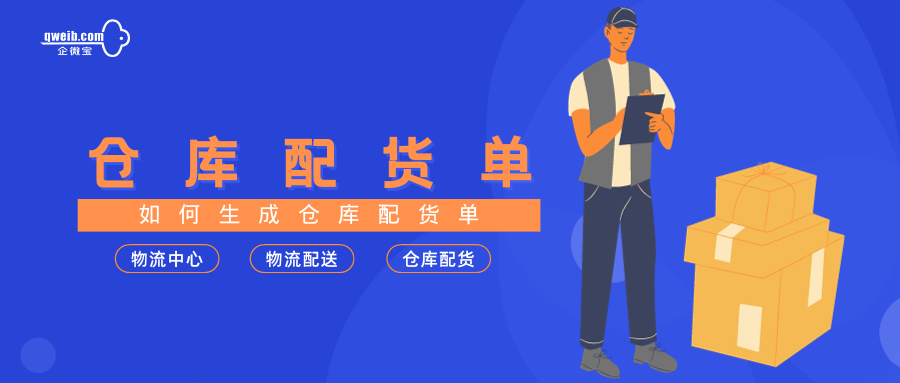 【物流中心】如何生成仓库配货单？