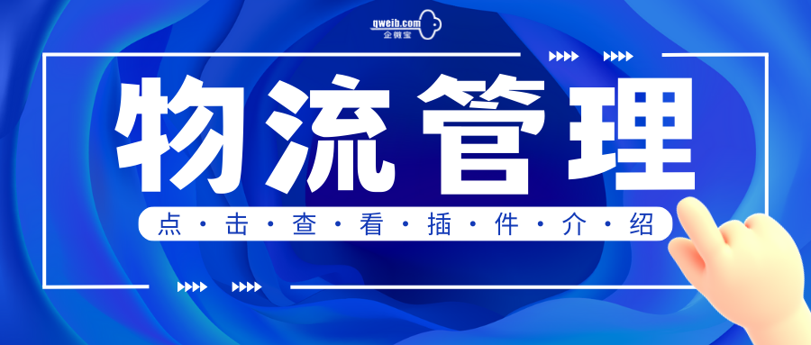 【企微宝】物流管理插件介绍