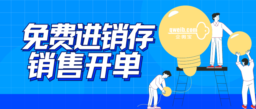 【企微宝】免费销售开单神器，企微宝进销存管理助你轻松掌控业务