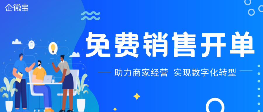 【企微宝】免费销售开单，解决繁琐操作问题！