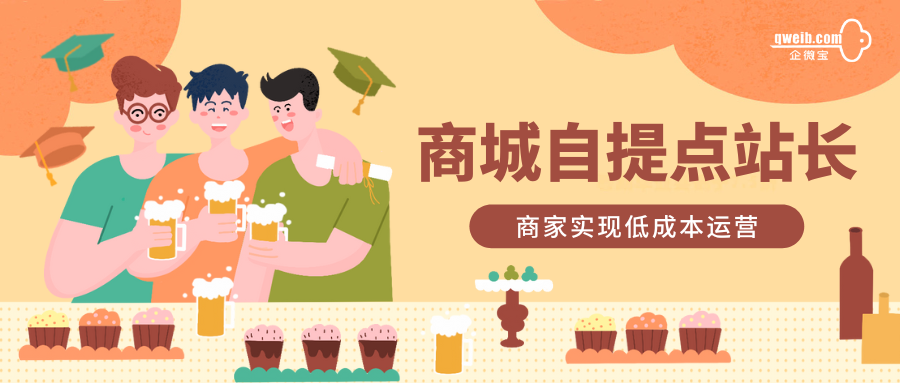 【企微宝】新零售商城：站长管理模式助力商家发展